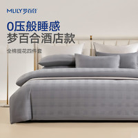 MLILY/梦百合 轻奢酒店风丝滑 全棉四件套