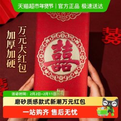 岚树 结婚红包专用喜字随份子堵门婚礼创意改口费利是封新婚喜包