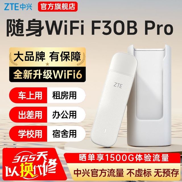 中兴 F30BPro月光至尊版随身wifi6移动无线路由器电脑宿舍办公学生出租房上网
