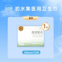 初水集医用卫生巾械字号妇科护垫无菌级姨妈护理垫安睡裤官方旗舰