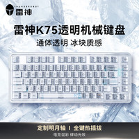 雷神 全键热插拔 机械键盘  混光全晶透 明月轴 RGB