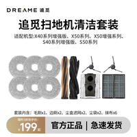  dreame/追觅 扫地机器人配件套装