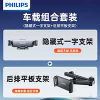  PHILIPS/飞利浦 车载手机支架+后排平板支架
