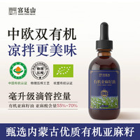  宫廷山 有机初榨 亚麻籽油