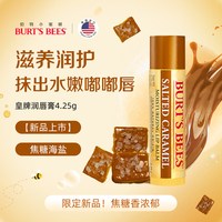小蜜蜂 伯特小蜜蜂 皇牌焦糖海盐润唇膏 4.25g 保湿滋润打底