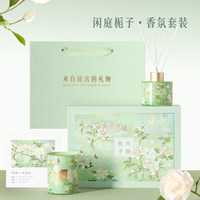和玺 闲庭栀子香薰礼盒 花香调 香薰蜡烛 礼盒装