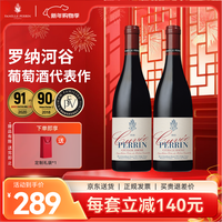 佩兰家族 法国珍藏特酿系列罗纳河谷丘AOC原瓶红酒干红葡萄酒双支装 双支装
