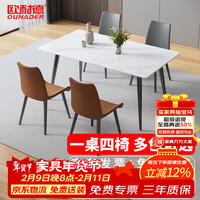 欧耐德 餐桌椅 1.4米 餐桌（1桌4椅）