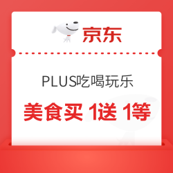 京东 Plus10周年限定免费升级 美食买1送1等