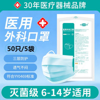 江赫 医用外科口罩蓝色灭菌级含熔喷布舒适透气 成年青少年适用 儿童款50只/5袋