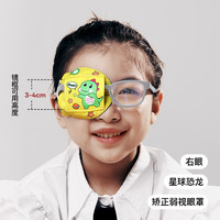  MOREMERRY/牧萌 斜视矫正训练 儿童眼罩 【右眼】星球恐龙
