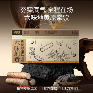 纯耕 滋补品 六味地黄枸杞山茱萸原浆饮