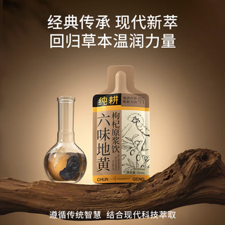  纯耕 滋补品 六味地黄枸杞山茱萸原浆饮
