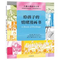  湖南教育出版社 趣味漫画游戏互动 儿童情绪管理书