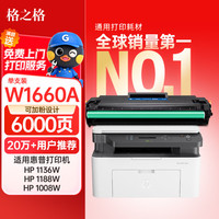 格之格 w1660a硒鼓 166a硒鼓适用惠普1188w硒鼓 1136w硒鼓1188nw 1188a 1008a 1008w打印机墨盒超大容量带芯片