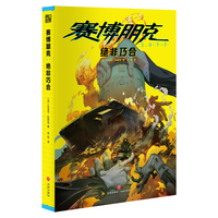 赛博朋克2077:绝非巧合 《赛博朋克2077》首部小说简体中文版 “夜之城快速公交收藏卡”《赛博朋克:边缘行者》剧拉法乌·科希克长篇杰作