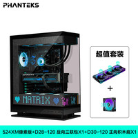  PHANTEKS/追风者 900颗LED灯珠 电脑机箱+D30+D28三反一正积木扇