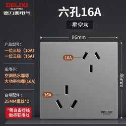 德力西 CD100星空灰 超薄空调插座  斜六孔10A+16A
