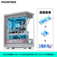 PHANTEKS/追风者 点阵屏 电脑机箱+D30三反一正+360D30水冷
