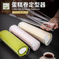  谷本道元 加厚高透圆润亚克力 蛋糕卷定型器