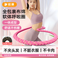 桂枫 静音软布棉呼啦圈升级款不夹肉全包裹加重锻炼软体呼啦圈