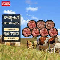  HONDO/恒都 开袋即食 酱卤牛肉套装  108g*5袋+150g*2袋 袋装 840g 五香卤牛腱108g*5袋+卤牛肉150g*2袋