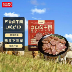 恒都 熟食酱卤牛腱 108g*10袋 五香卤牛肉