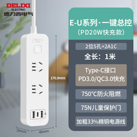 DELIXI/德力西 20W快充 快充排插 2位5孔+2A1C 1m 【20W快充版】2位5孔+2A1C 全长1米