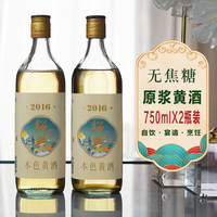 安稳 绍兴无焦糖黄酒 古法冬酿花雕酒 八年本色糯米酒 750ml*2瓶装