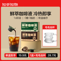 知乎 ·知物 不酸黑咖 胶囊鲜萃咖啡液 15颗