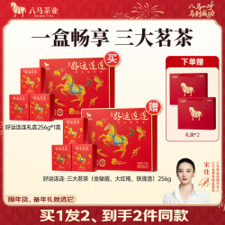 八马茶叶 好运连连 三大茶叶礼盒 特级 256g【赠礼袋】