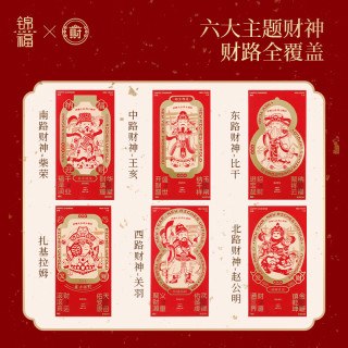 锦福 新年红包五路财神