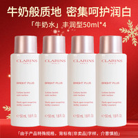  CLARINS/娇韵诗 提亮补水保湿 美白爽肤水  50ml*4 淡斑焕白牛奶水50ml*4（丰润型）