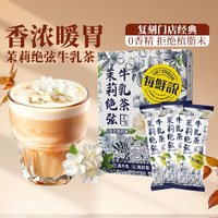 每鲜说 0香精茉莉绝弦牛乳茶热饮奶茶霸王奶茶叶姬平替可冷泡茶包
