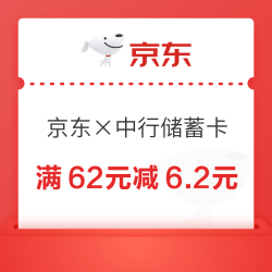 京东×中行储蓄卡 每日10点满62元立减6.2元/620元立减15元&外卖满15元随机减最高10元等