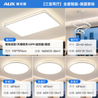AUX/奥克斯 全光谱护眼 吸顶灯具套餐 多色可调 20-30㎡ 6个