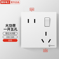 国际电工 86型 16A五孔插座面板 斜五孔带开关 白色