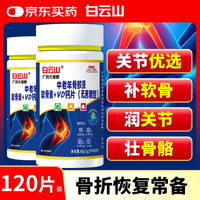  白云山 补碳酸钙 骨胶原钙维生素D3片 舒缓修护软骨素钙片