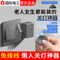 国际电工 智能遥控开关无线双控随意贴免布线远程懒人自动关灯神器