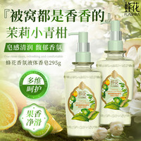 蜂花 精油香氛液体香皂茉莉小青柑持久留香洗澡沐浴柔润肌肤液体皂