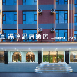 临沧福瑞思唐酒店1晚+首晚迷你吧1份+自助洗衣服务+健身房使用+免費停车