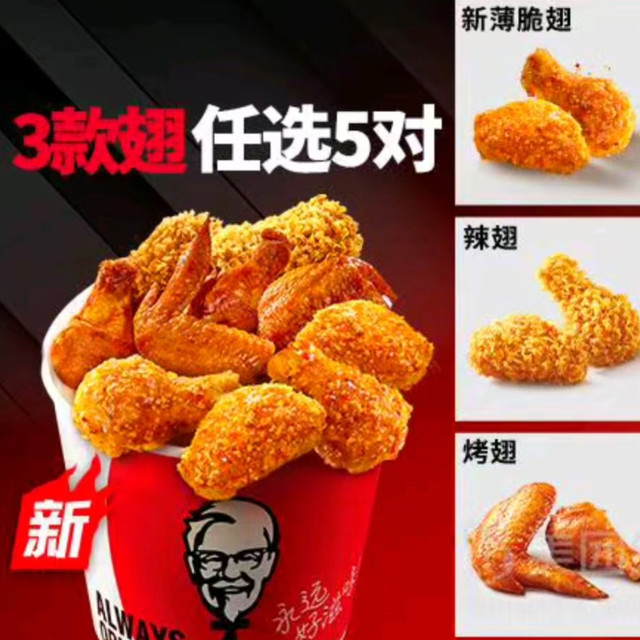 今日必买：肯德基 自选10翅1桶