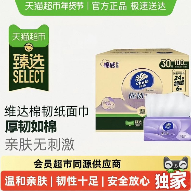 今日必买：维达 棉韧立体美系列 抽纸3层100抽30包