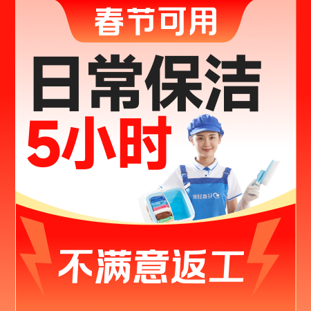 移动端：轻喜到家 日常保洁5小时丨除尘打扫卫生+洗碗洗衣收拾整理