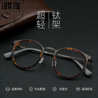 潮库 超轻钛复古小圆框近视镜+1.74防蓝光镜片