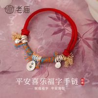  老庙黄金 平安喜乐福字 足银手链