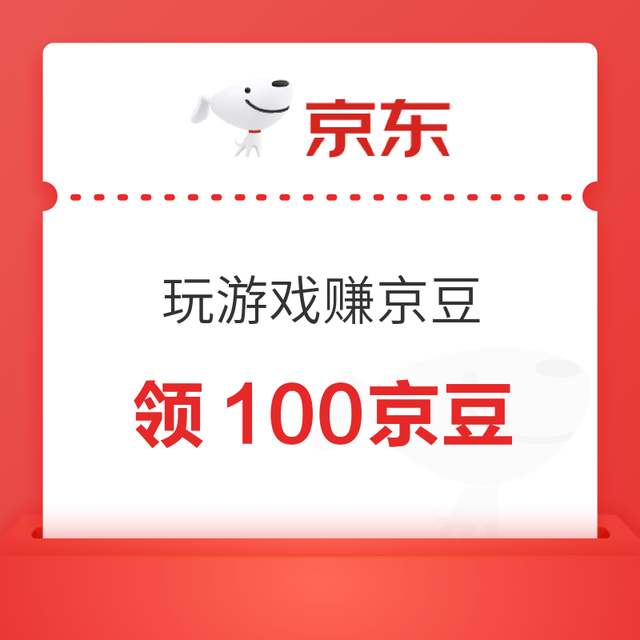 京东 玩游戏赚京豆 每日可领至高500京豆 点击第一个游戏进入按提示简单完成可领100京豆（每日可领）