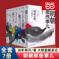 《明朝那些事儿》全集套装（全7册）