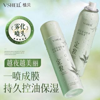  VSHELL/植贝 长效锁色 定妆喷雾