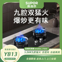 苏泊尔 YB13九腔猛火灶双灶炉具燃气灶天然气液化气两用